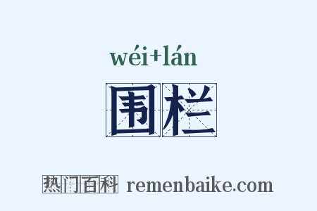 围栏是什么意思的图片